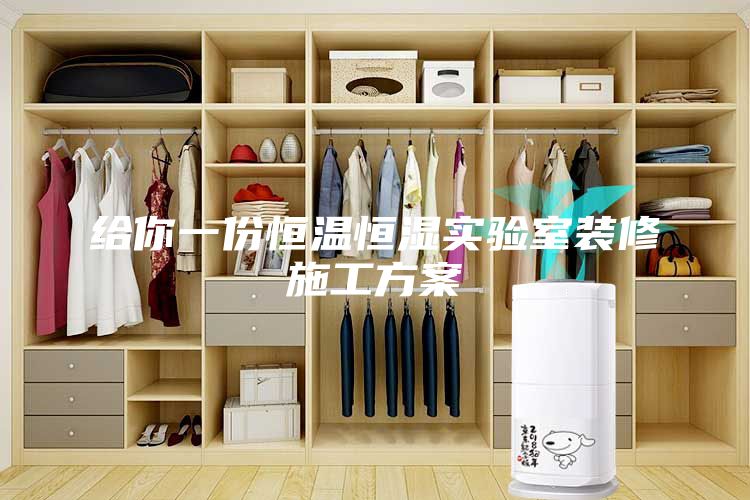 給你一份恒溫恒濕實驗室裝修施工方案