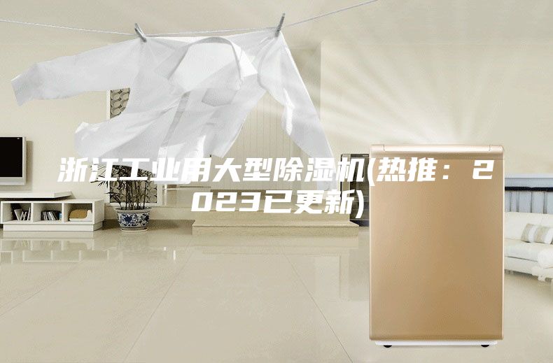 浙江工業用大型除濕機(熱推:2023已更新)