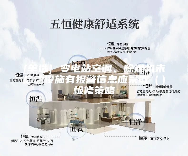 [單選] 變電站空調、除濕機未啟動設施有報警信息應采取（）檢修策略
