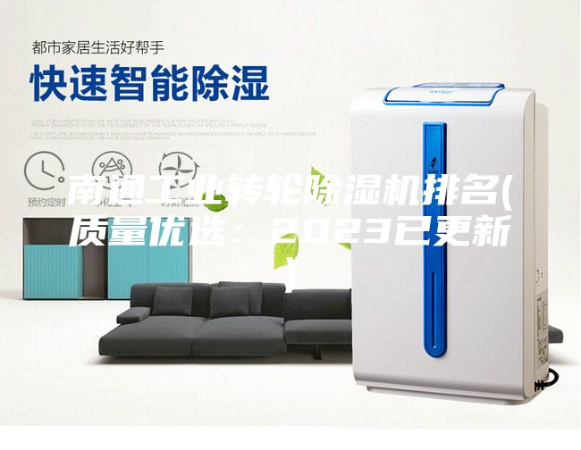 南通工業(yè)轉(zhuǎn)輪除濕機(jī)排名(質(zhì)量?jī)?yōu)選：2023已更新)