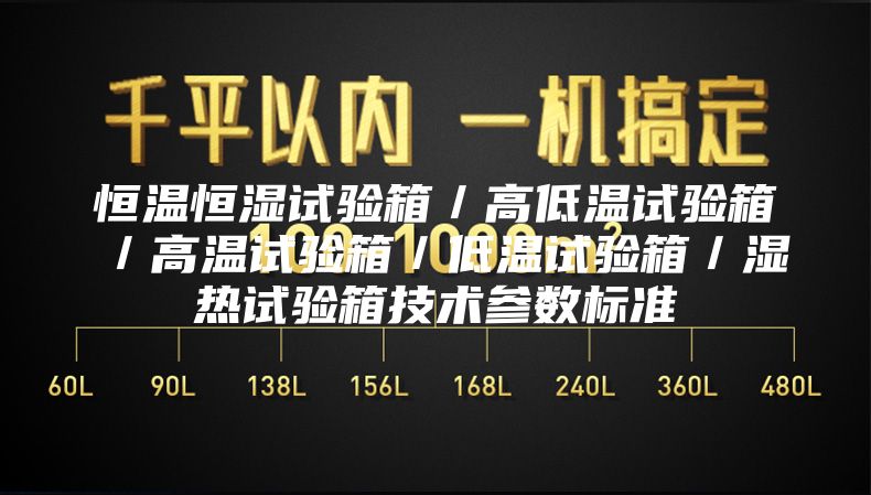 恒溫恒濕試驗箱/高低溫試驗箱/高溫試驗箱/低溫試驗箱/濕熱試驗箱技術參數(shù)標準