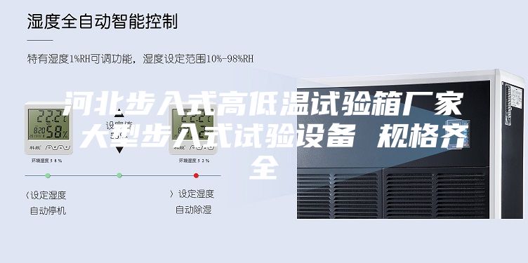 河北步入式高低溫試驗箱廠家 大型步入式試驗設(shè)備 規(guī)格齊全
