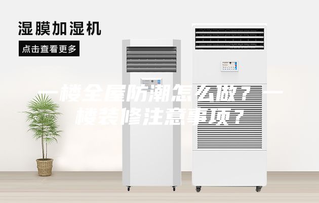 一樓全屋防潮怎么做?一樓裝修注意事項?