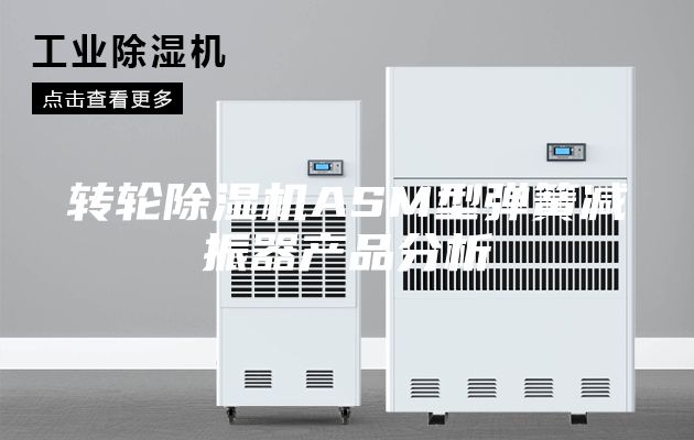 轉(zhuǎn)輪除濕機(jī)ASM型彈簧減振器產(chǎn)品分析