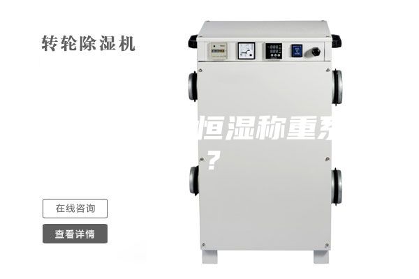 什么是恒溫恒濕稱重系統？