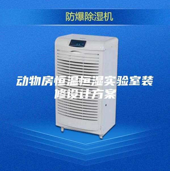 動物房恒溫恒濕實驗室裝修設計方案