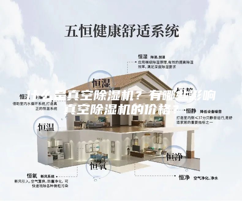 什么是真空除濕機？有哪些影響真空除濕機的價格？