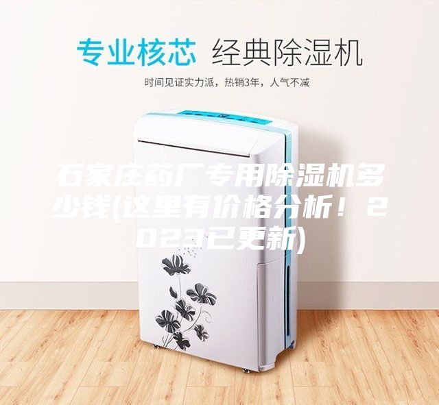 石家莊藥廠專用除濕機多少錢(這里有價格分析！2023已更新)