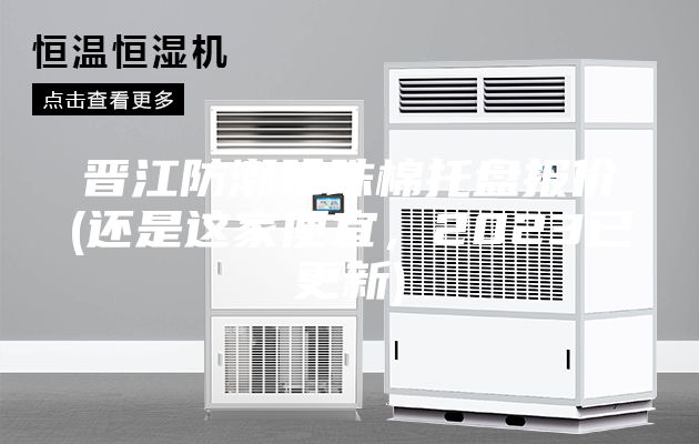 晉江防潮珍珠棉托盤報價(還是這家便宜,2023已更新)