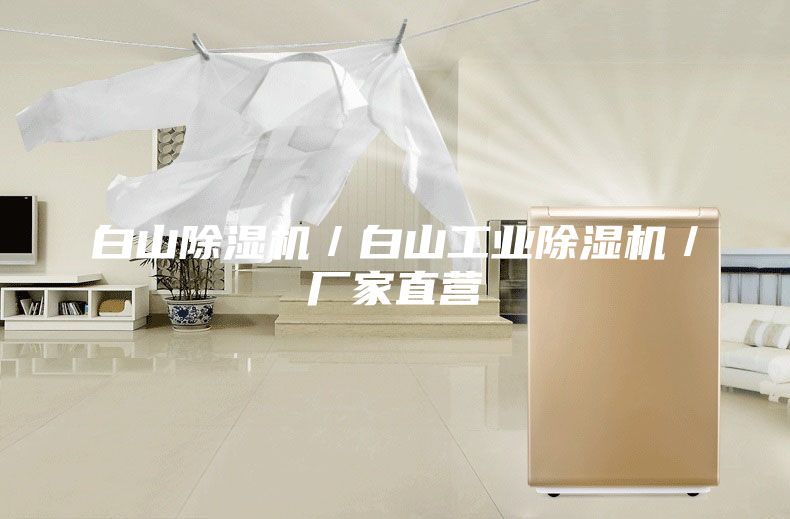 白山除濕機／白山工業除濕機／廠家直營
