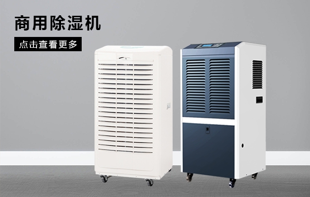 除濕機(jī)生產(chǎn)廠家:除濕機(jī)營銷