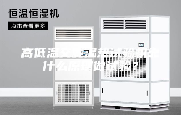 高低溫交變濕熱試驗(yàn)機(jī)靠什么原理做試驗(yàn)？