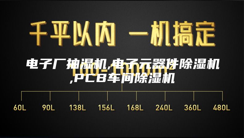 電子廠抽濕機,電子元器件除濕機,PCB車間除濕機