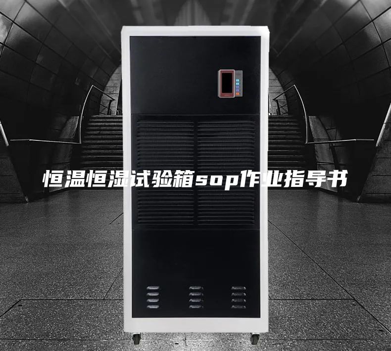 恒溫恒濕試驗(yàn)箱sop作業(yè)指導(dǎo)書(shū)