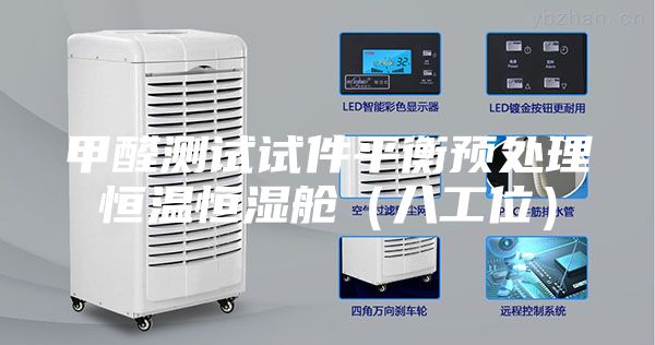 甲醛測試試件平衡預處理恒溫恒濕艙(八工位)