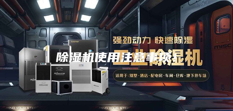 除濕機使用注意事項！