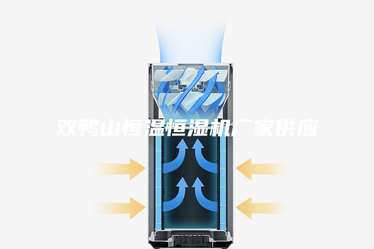 雙鴨山恒溫恒濕機(jī)廠家供應(yīng)