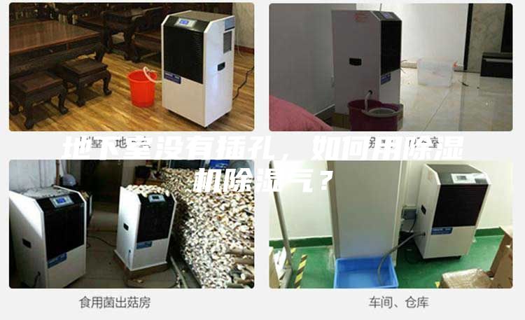 地下室沒有插孔，如何用除濕機除濕氣？