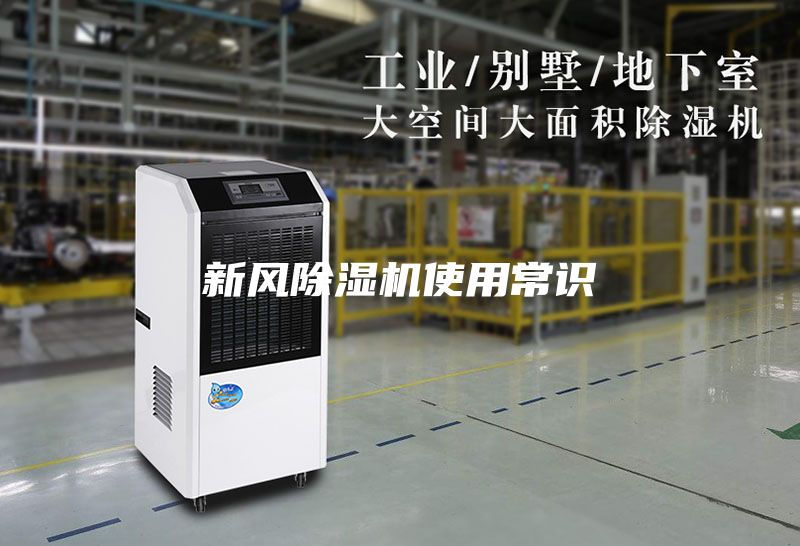 新風除濕機使用常識