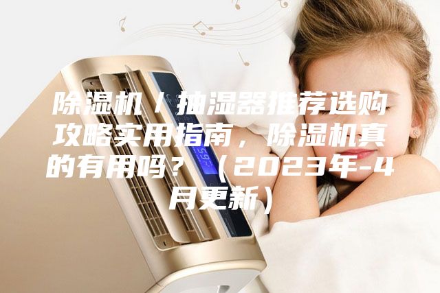 除濕機(jī)／抽濕器推薦選購(gòu)攻略實(shí)用指南，除濕機(jī)真的有用嗎？（2023年-4月更新）