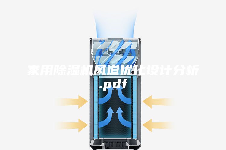 家用除濕機風(fēng)道優(yōu)化設(shè)計分析.pdf