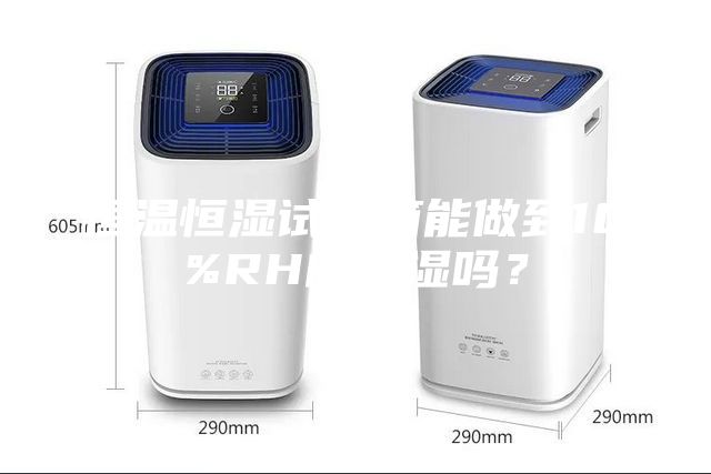 恒溫恒濕試驗箱能做到10%RH的低濕嗎？
