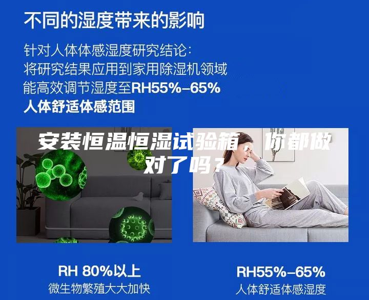 安裝恒溫恒濕試驗箱，你都做對了嗎？
