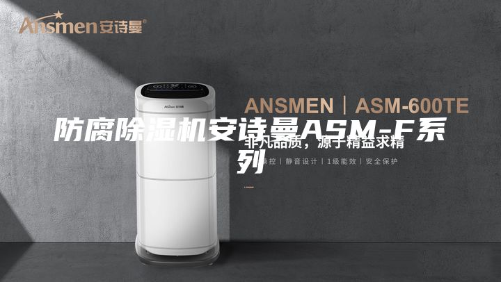 防腐除濕機(jī)安詩(shī)曼ASM-F系列