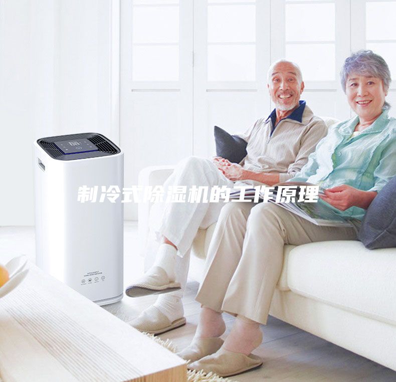 制冷式除濕機的工作原理