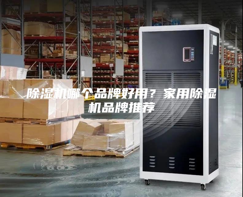 除濕機哪個品牌好用？家用除濕機品牌推薦