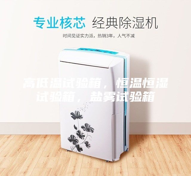 高低溫試驗箱,恒溫恒濕試驗箱,鹽霧試驗箱
