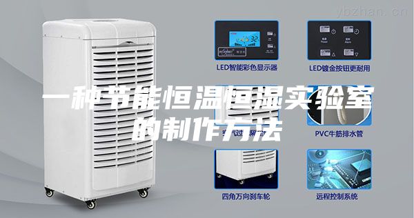 一種節能恒溫恒濕實驗室的制作方法