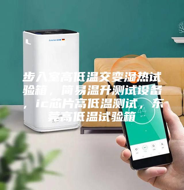 步入室高低溫交變濕熱試驗(yàn)箱,簡易溫升測試設(shè)備,ic芯片高低溫測試,東莞高低溫試驗(yàn)箱