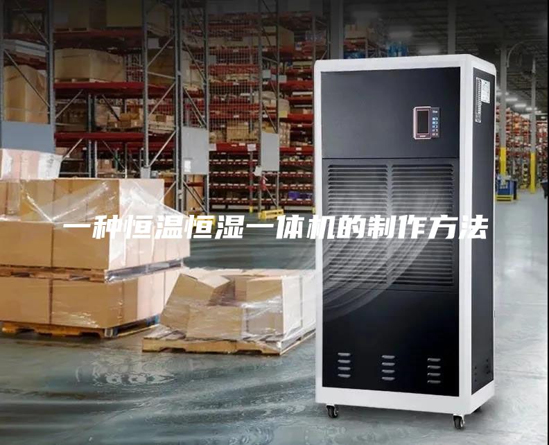 一種恒溫恒濕一體機(jī)的制作方法