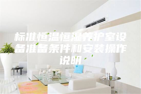 標準恒溫恒濕養護室設備準備條件和安裝操作說明