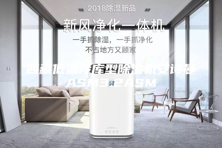 西藏低溫冷庫型除濕機安詩曼ASM3.2ASM