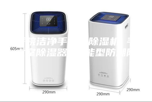 醫院潔凈手術室除濕機 手術室除濕器 智能型防潮除濕機