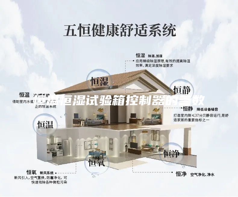 恒溫恒濕試驗箱控制器的參數(shù)