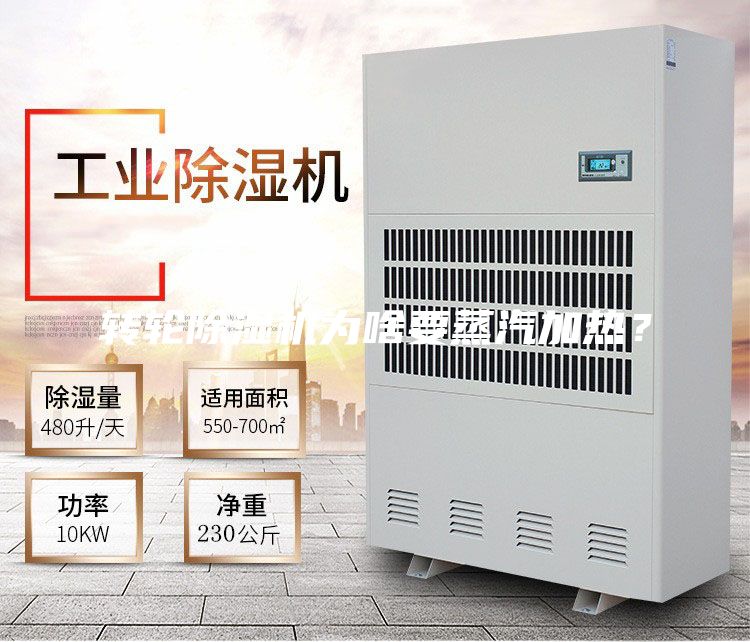 轉輪除濕機為啥要蒸汽加熱?