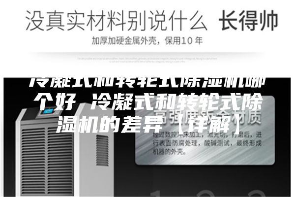冷凝式和轉(zhuǎn)輪式除濕機哪個好 冷凝式和轉(zhuǎn)輪式除濕機的差異【詳解】