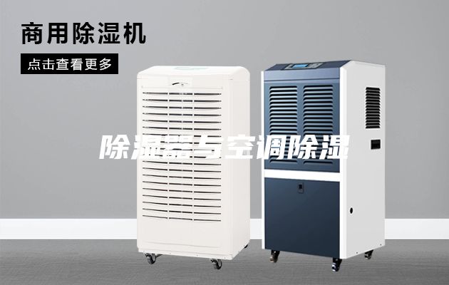 除濕器與空調除濕