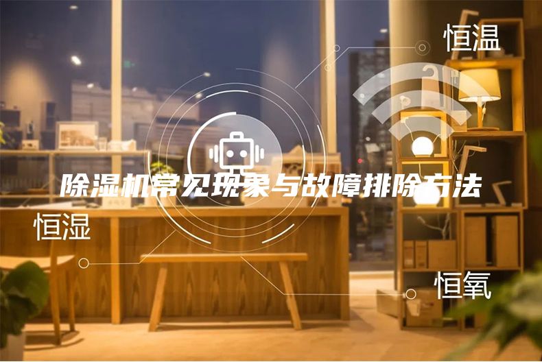除濕機(jī)常見現(xiàn)象與故障排除方法