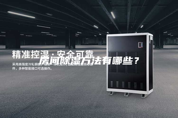 房間除濕方法有哪些?
