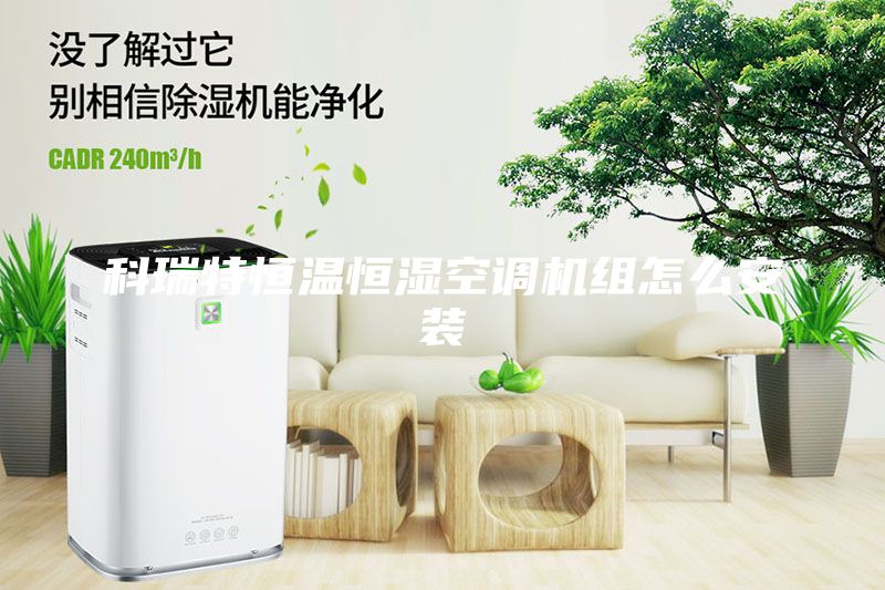 科瑞特恒溫恒濕空調(diào)機組怎么安裝