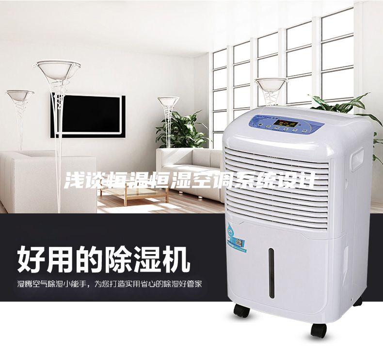 淺談恒溫恒濕空調系統設計