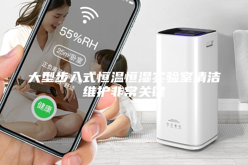 大型步入式恒溫恒濕實驗室清潔維護非常關鍵