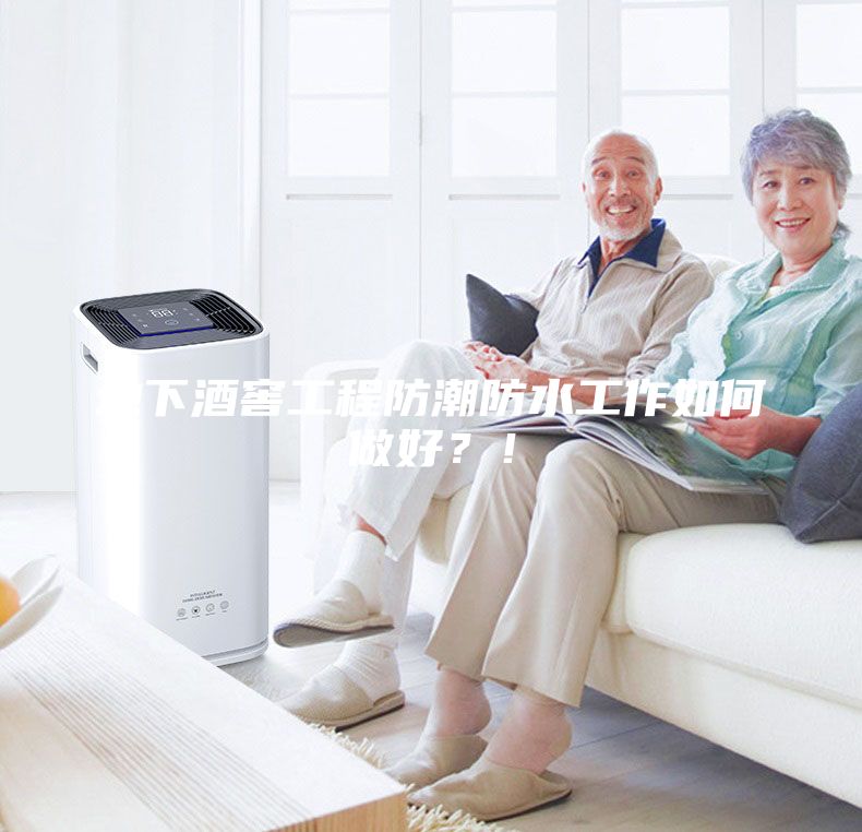 地下酒窖工程防潮防水工作如何做好?!