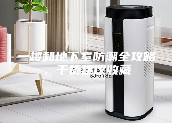 一樓和地下室防潮全攻略，干貨建議收藏