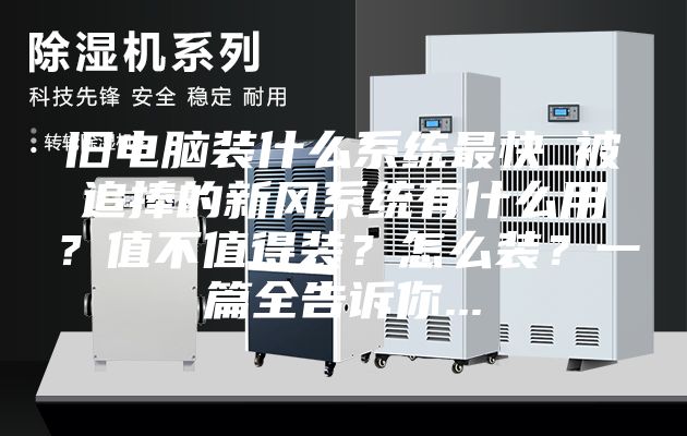 舊電腦裝什么系統(tǒng)最快_被追捧的新風(fēng)系統(tǒng)有什么用?值不值得裝?怎么裝?一篇全告訴你...
