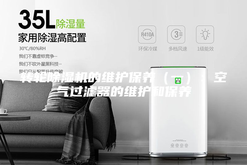 轉輪除濕機的維護保養（一）：空氣過濾器的維護和保養